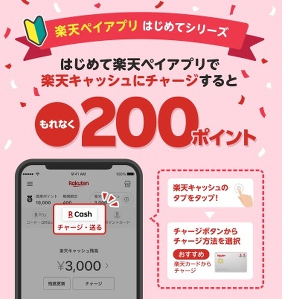 初めての人は+200ポイントも