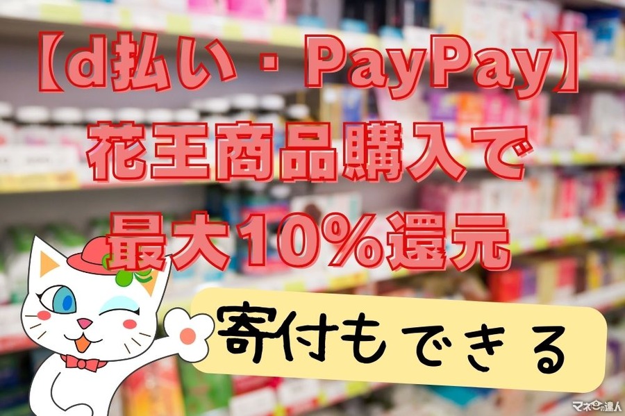 【d払い・PayPay】花王商品・SPAMなど購入で最大10%還元　加えて2%分の寄付もできる