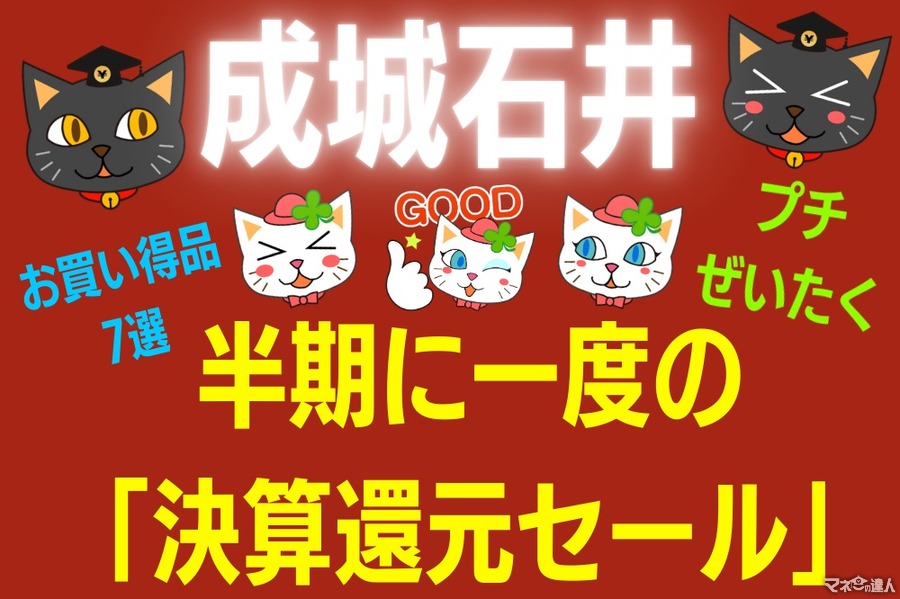 9/28まで【成城石井】半期に一度の「決算還元セール」　節約主婦が選ぶ「プチぜいたくなお買い得品」7選