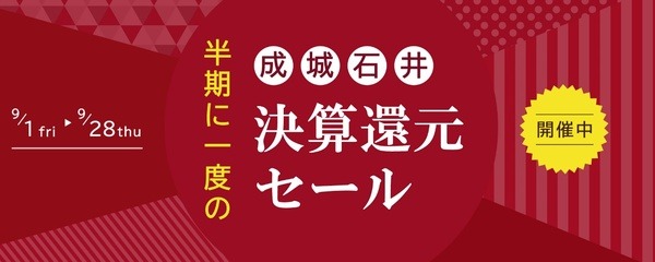 【成城石井】決算還元セール_PC用