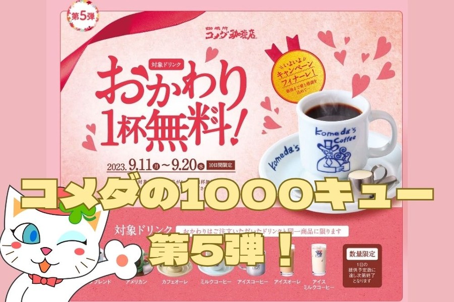 コメダ 1000キューキャンペーン 第5弾