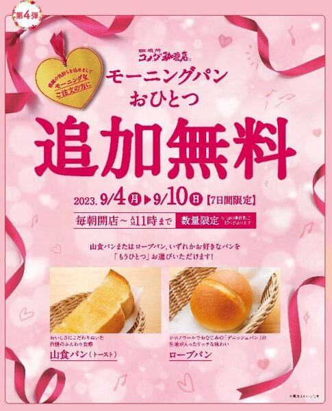 ・コメダ珈琲店「モーニングパンおひとつ追加無料」