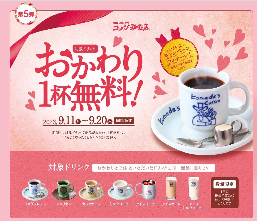 コメダサンキューキャンペーン第5弾