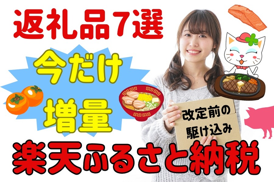 楽天ふるさと納税今だけ増量