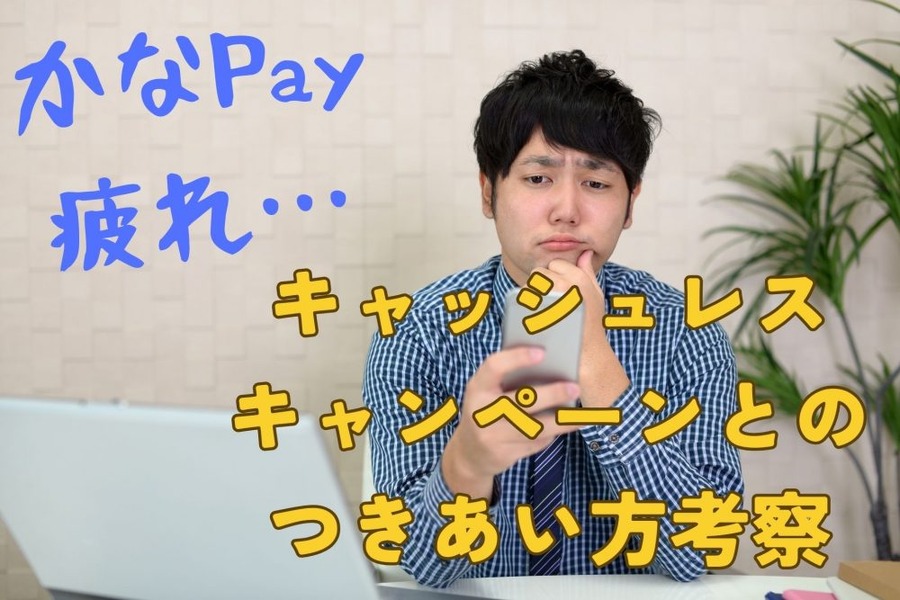 かなPay疲れで要対策