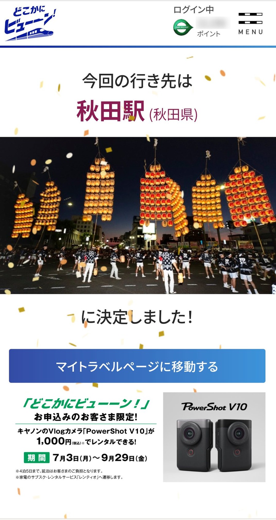 行き先は「秋田」に決定しました