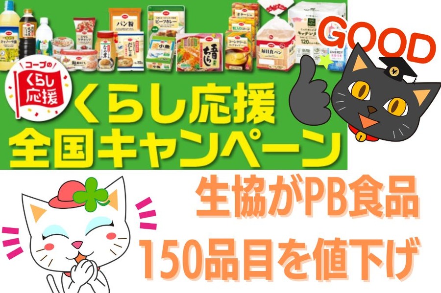 生協がPB食品150品目を「値下げ」