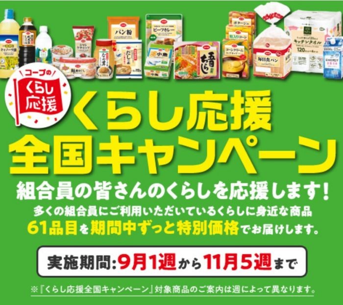 くらし応援全国キャンペーン