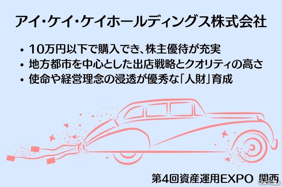 「10万円以下で購入できる」アイ・ケイ・ケイホールディングスの株主優待がさらに充実【第4回資産運用EXPO 関西】