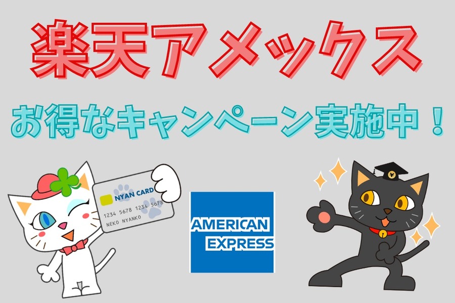 楽天アメックス