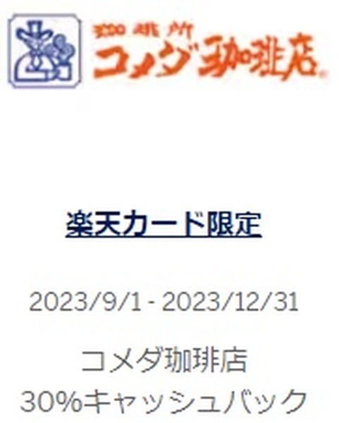 コメダ珈琲店で30%キャッシュバック