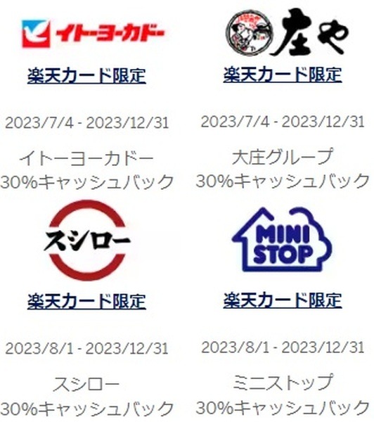 スシロー・ミニストップ・イトーヨーカドー・庄やで30%キャッシュバック
