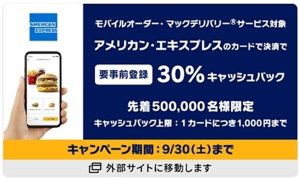 マクドナルドのモバイルオーダー・マックデリバリーで30%キャッシュバック