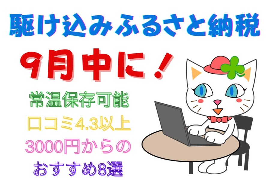 9月中に駆け込みふるさと納税