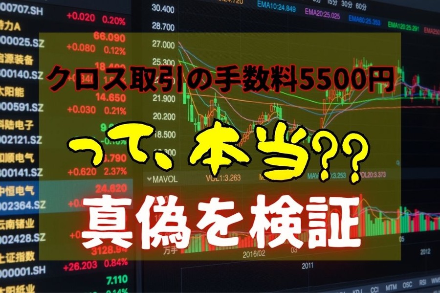 クロス取引の手数料