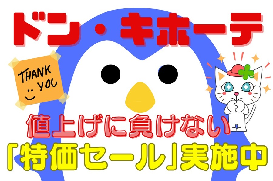値上げに負けない 「特価セール」実施中