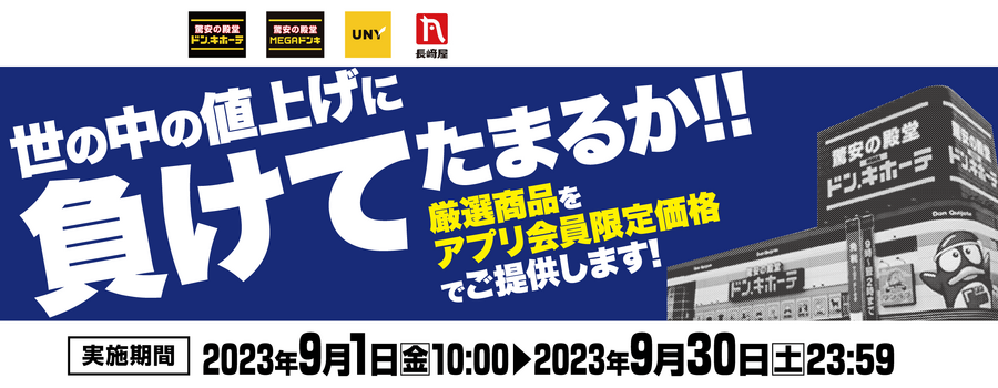 今こそ、ドンキ！世の中の値上げに負けてたまるか！！キャンペーン
