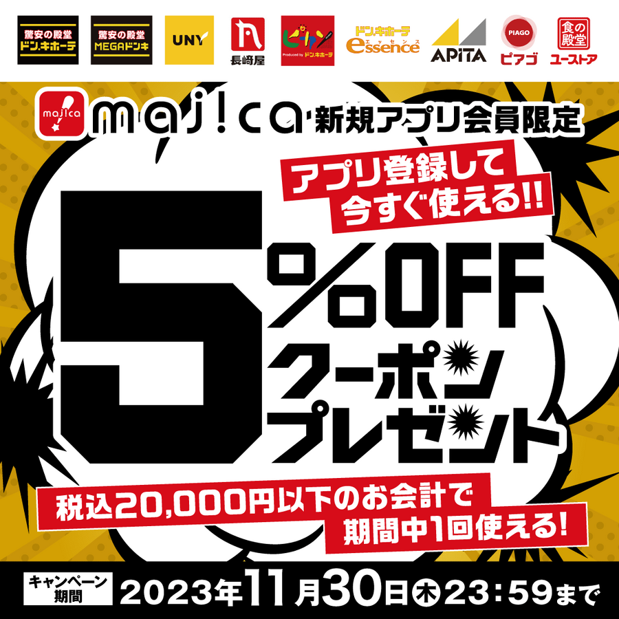 新規アプリ会員限定「5%OFF」クーポンプレゼント