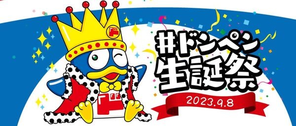 （9/30まで）【ドンキ】値上げに負けない「特価セール」実施中　5％OFFクーポン＆ドンペン生誕祭も