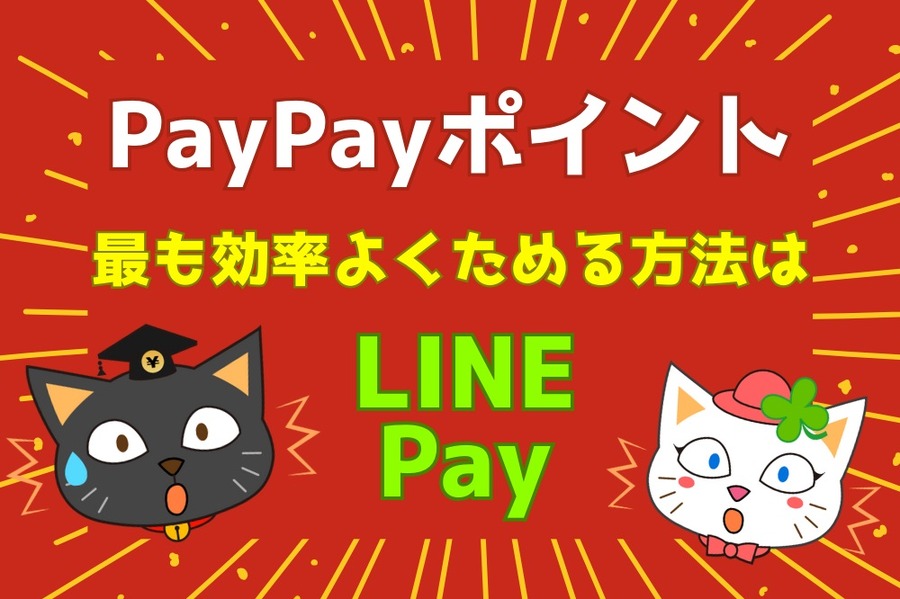 最も効率よくためる方法は、LINE Pay