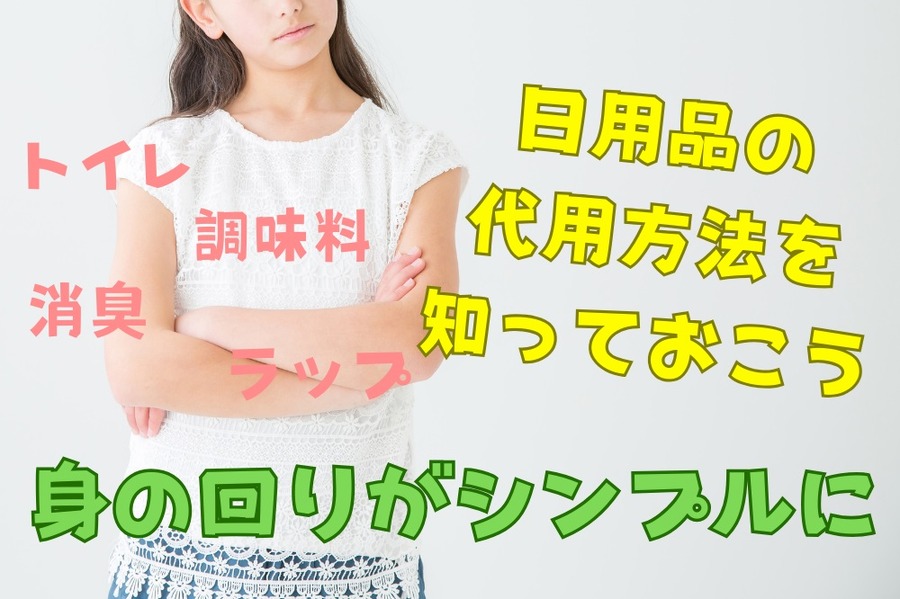 身の回りをシンプルに