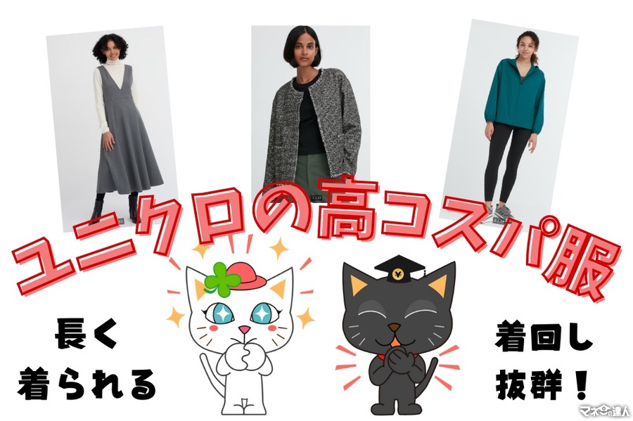 【ユニクロの高コスパ服】秋に着る服が無いを解決する着回し抜群なアイテム5選