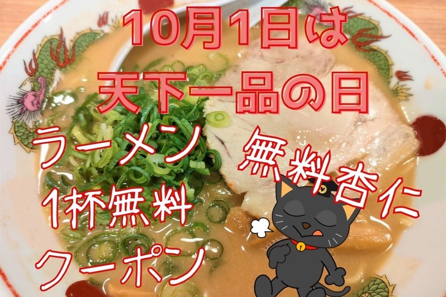 10月1日は天下一品の日