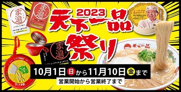 （10/1～11/10）「2023天下一品祭り」を開催