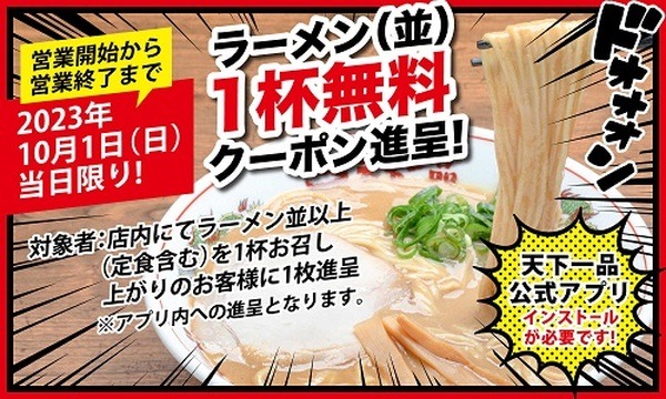 （10/1のみ）並以上のラーメン注文で「ラーメン並1杯無料クーポン」もらえる