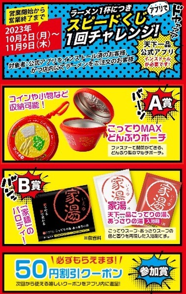 （10/2～11/9）スピードくじで素敵な賞品がもらえる