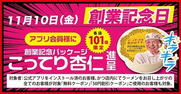 （11/10のみ）「創業記念パッケージこってり杏仁」もらえる