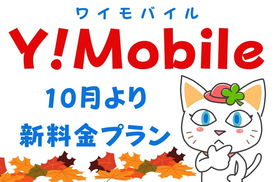 ワイモバイル10月より新料金プランが提供開始