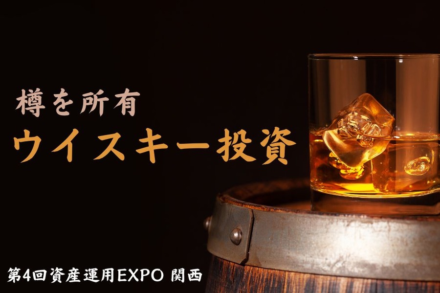 ウイスキー投資