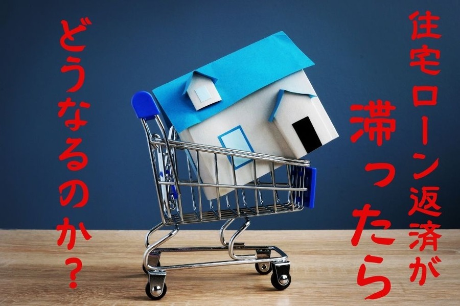 住宅ローン返済が滞ったらどうなるのか？
