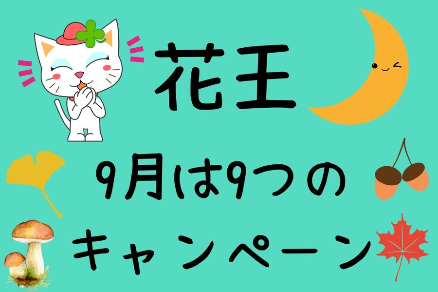 花王9月は9つのキャンペーン