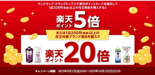 楽天ポイントカード提示で最大20倍還元