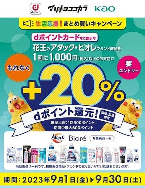 【花王キャンペーンまとめ】9月は9つのキャンペーン、うち5つはほぼ全花王商品が対象　ウエルシアでは重複適用も可能