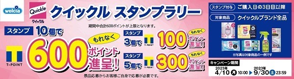 クイックル購入で最大600ポイント還元