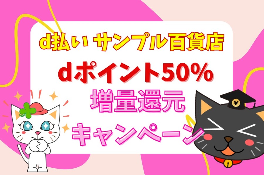 d払い サンプル百貨店