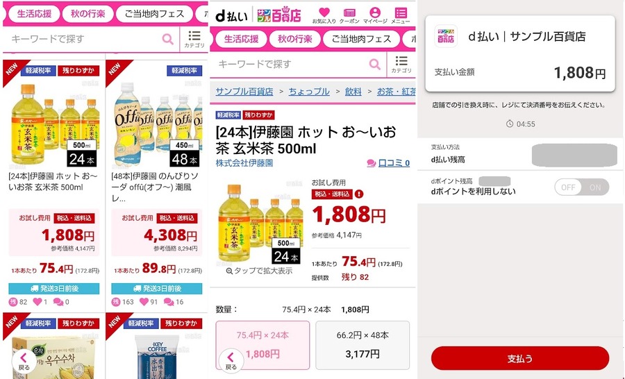 「d払い サンプル百貨店」で＋50％還元　ポイ活主婦はペットボトルのお茶75円→35円に！【体験談】