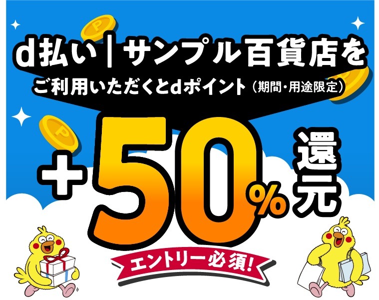 「d払い サンプル百貨店」で＋50％還元キャンペーン