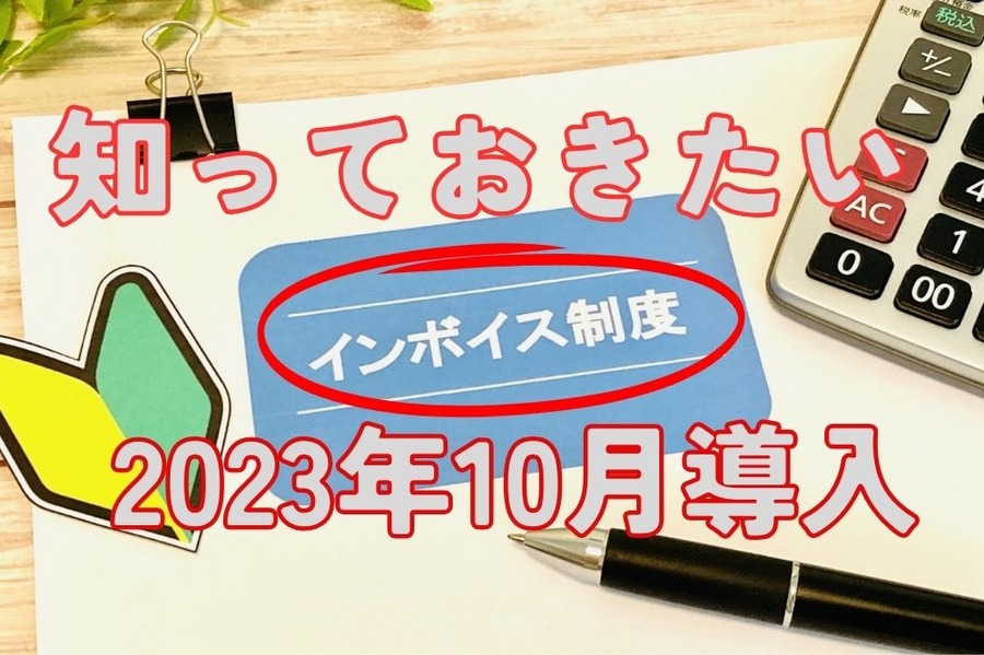 インボイス制度について知ろう