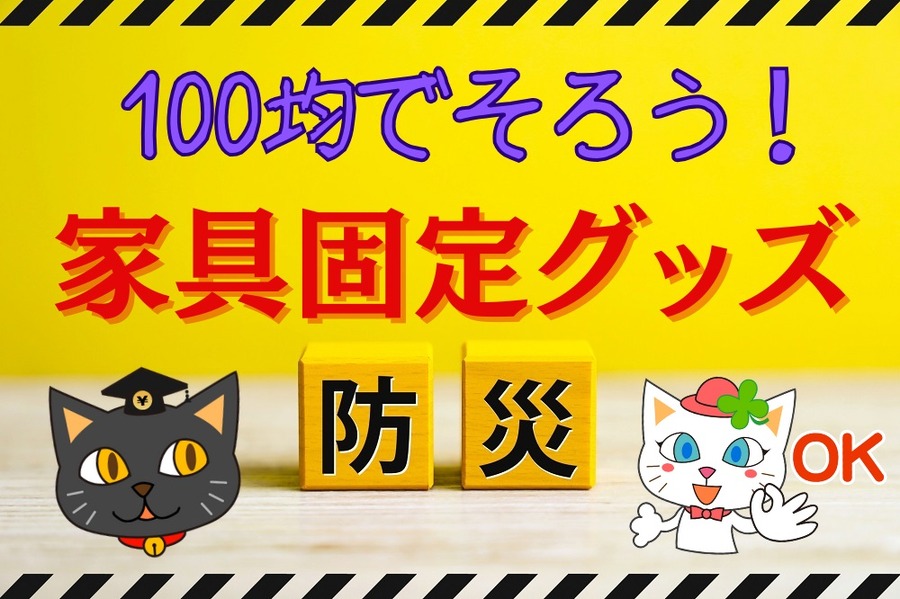 100均防災グッズ
