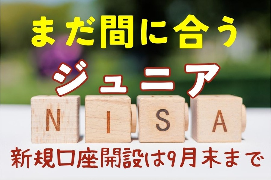 まだ間に合うジュニアNISA