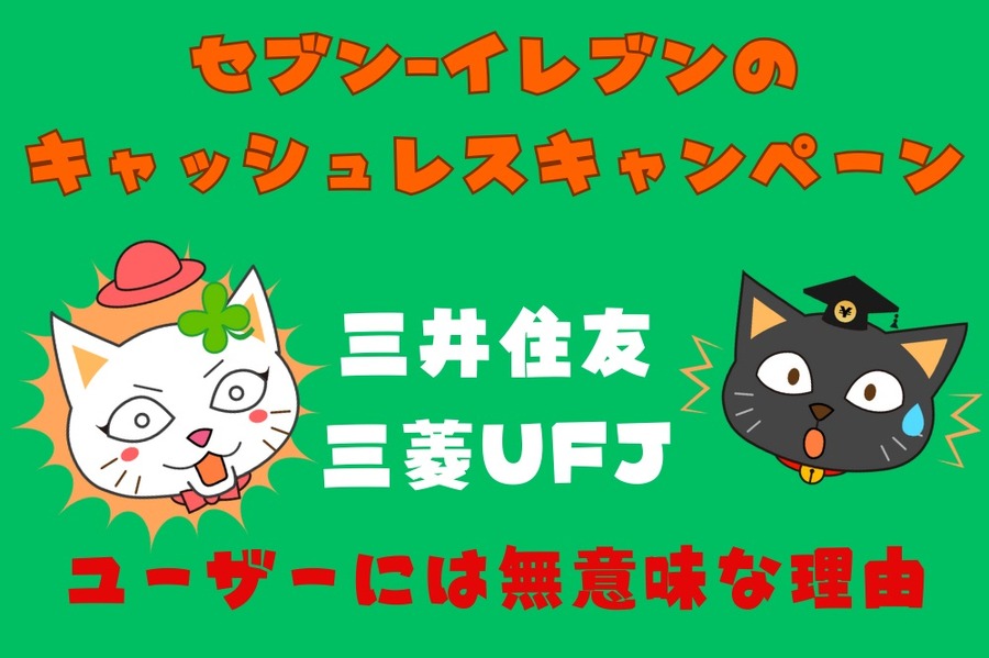 セブンのキャッシュレスキャンペーン