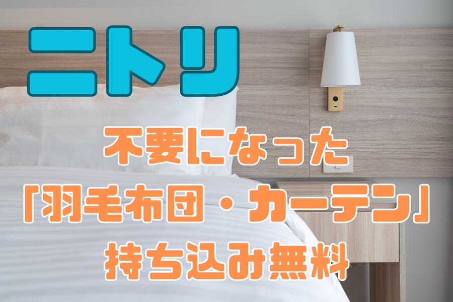 不要になった 「羽毛布団・カーテン」 持ち込み無料