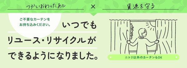 ご不要なカーテンをお持ち込みください。 いつでもリュース・リサイクルができるようになりました。 ニトリ以外のカーテンもOK