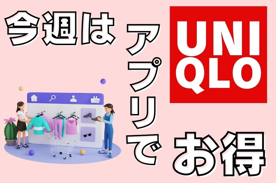 今週はアプリでお得