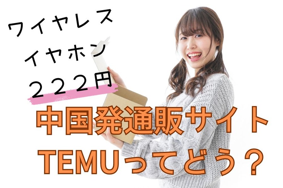 中国発通販サイト TEMUってどう？