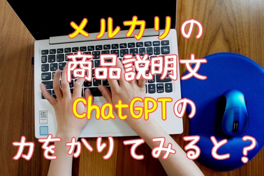メルカリの商品説明文 ChatGPTの 力をかりてみると？